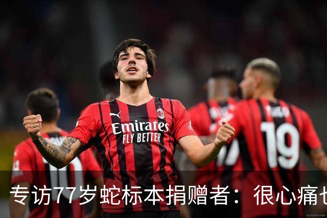 专访77岁蛇标本捐赠者：很心痛也很担心，这种蛇比大熊猫还稀少