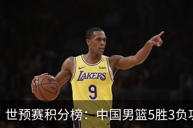 世预赛积分榜：中国男篮5胜3负巩固前三 日本升第一澳大利亚唯一全胜