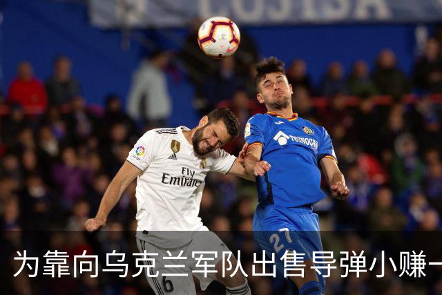 为靠向乌克兰军队出售导弹小赚一笔，土耳其总统葬送了调停者身份