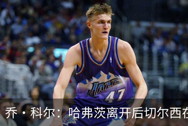 乔·科尔：哈弗茨离开后切尔西在中锋上花了多少钱？这样远远不行
