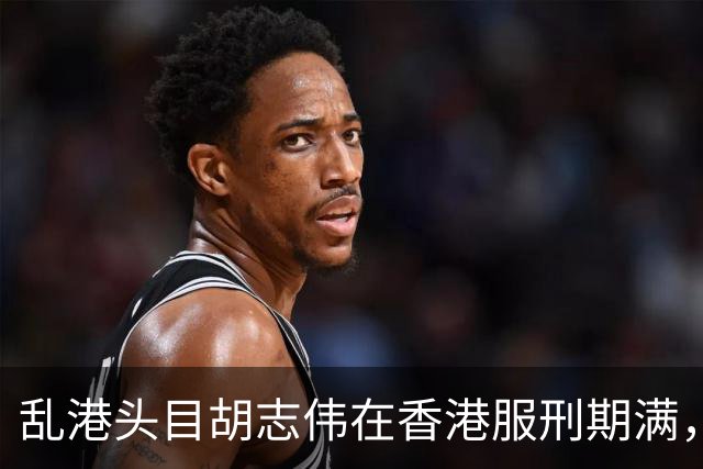 乱港头目胡志伟在香港服刑期满，飞往英国想当"流亡政客"，刚落地，护照被没收，人被扣留，7天内遣返
