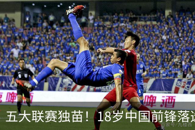 五大联赛独苗！18岁中国前锋落选法甲，下放预备队，中资老总回应