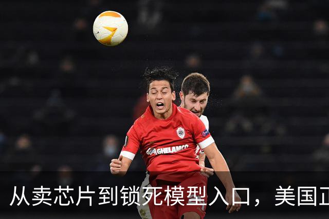 从卖芯片到锁死模型入口，美国正在收网！