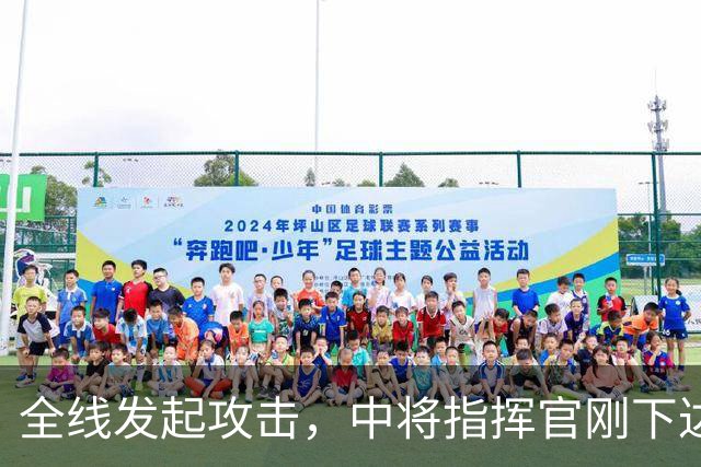全线发起攻击，中将指挥官刚下达战斗令，外围第一道防线就被突破