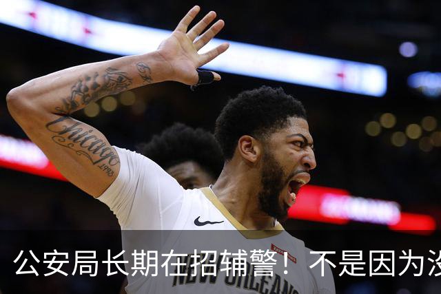 公安局长期在招辅警！不是因为没人干，而是因为没人干一辈子