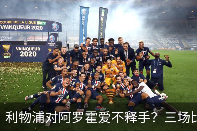 利物浦对阿罗霍爱不释手？三场比赛让人信服的租借奇迹