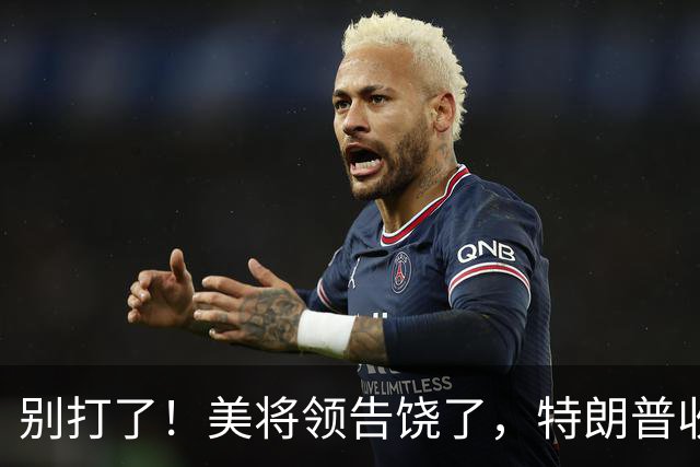 别打了！美将领告饶了，特朗普收到坏消息，日媒断言：霸权要完了