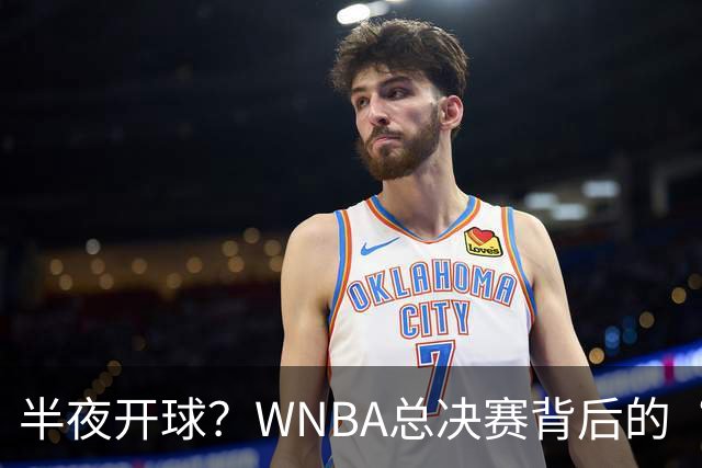 半夜开球？WNBA总决赛背后的“时间战争