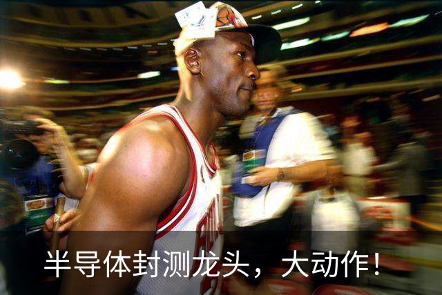 半导体封测龙头，大动作！