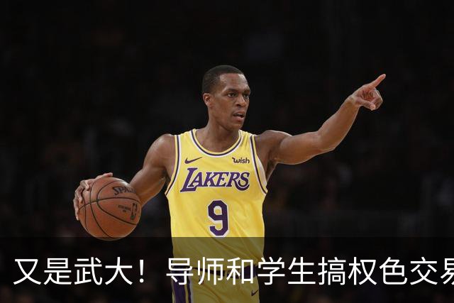 又是武大！导师和学生搞权色交易，被亲生女儿举报