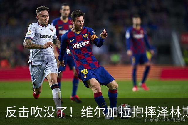 反击吹没了！维尔加拉抱摔泽林斯基染黄，劳塔罗抱怨未给进攻有利