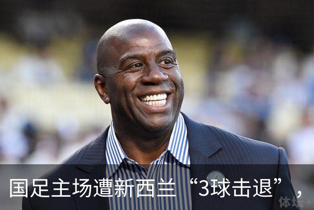 国足主场遭新西兰“3球击退”，开局快到让人目瞪口呆！