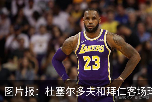 图片报：杜塞尔多夫和拜仁客场球衣使用相同模板 只有配色不同