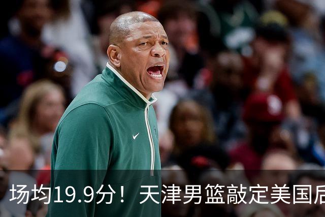 场均19.9分！天津男篮敲定美国后卫沙克福德