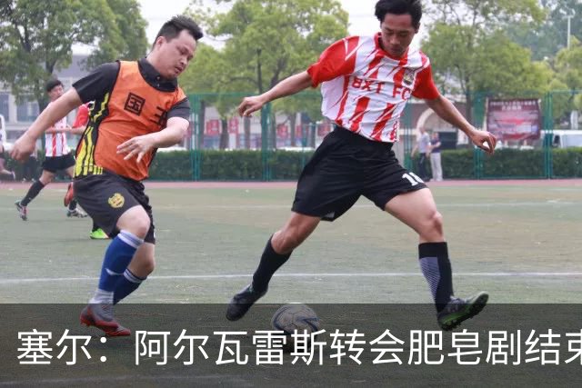 塞尔：阿尔瓦雷斯转会肥皂剧结束，巴萨将开启追劳塔罗篇章