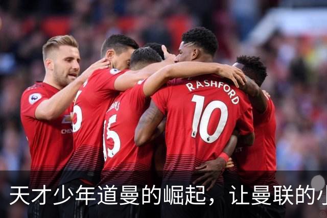 天才少年道曼的崛起，让曼联的小将心慌慌