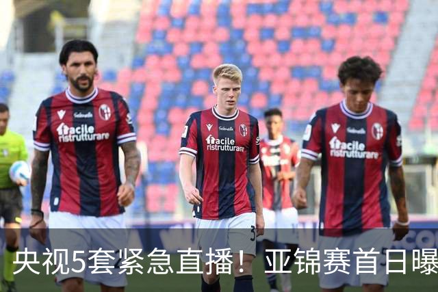 央视5套紧急直播！亚锦赛首日曝赛程，中国女排头号大敌提前亮剑