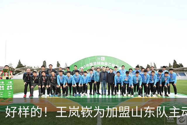 好样的！王岚嵚为加盟山东队主动降薪，三方交易只差辽篮最后一步