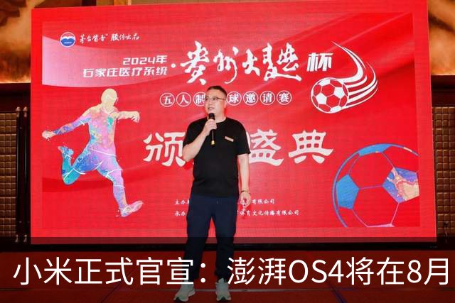 小米正式官宣：澎湃OS4将在8月17号向四款机型开启版本推送更新。