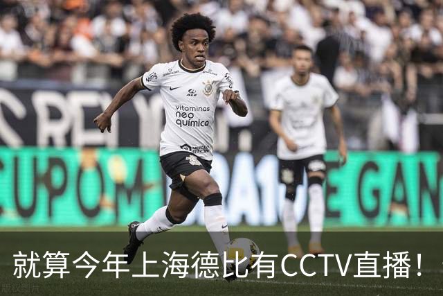就算今年上海德比有CCTV直播！但海港跟申花对决 已不是强强对话