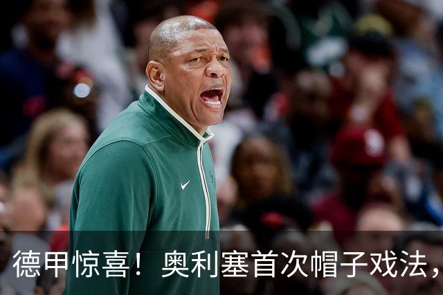 德甲惊喜！奥利塞首次帽子戏法，真是个“进球机器”！