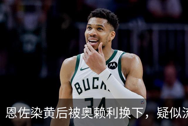恩佐染黄后被奥赖利换下，疑似流鼻血