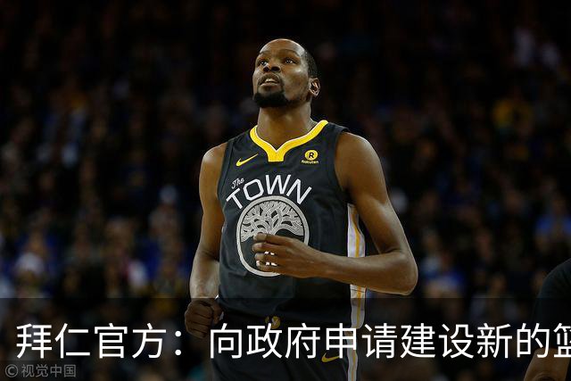 拜仁官方：向政府申请建设新的篮球竞技中心，足球青训球员也可用
