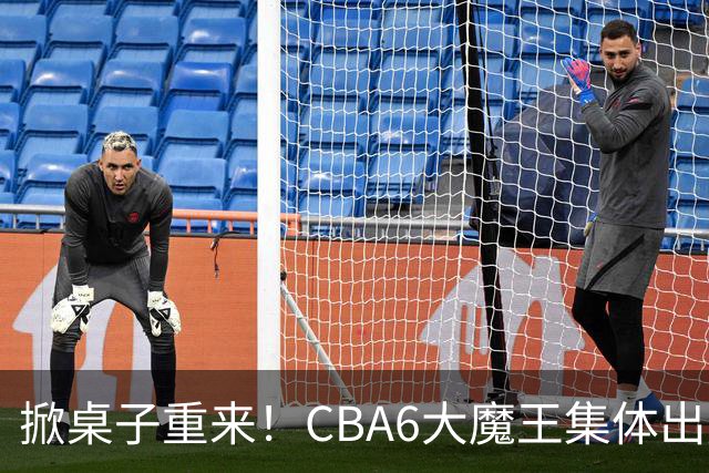 掀桌子重来！CBA6大魔王集体出走！广东王火速上位，王牌锋线回归