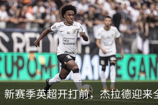 新赛季英超开打前，杰拉德迎来全新工作，职业生涯走向出现转折