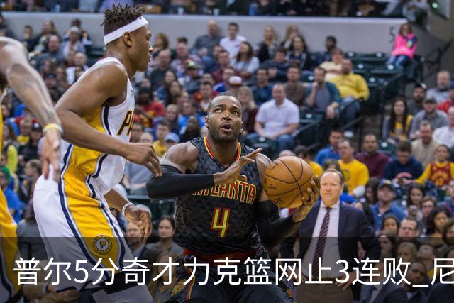 普尔5分奇才力克篮网止3连败 尼克斯不敌魔术