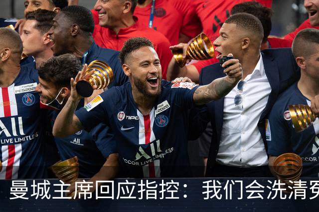 曼城主席回应指控：我们会洗清冤屈，等待荣耀来临