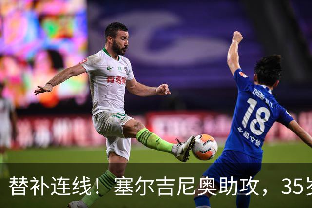 替补连线！塞尔吉尼奥助攻，35岁张稀哲破门，国安2-1领先浙江