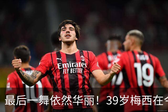 最后一舞依然华丽！39岁梅西在今夏世界杯打破多项纪录