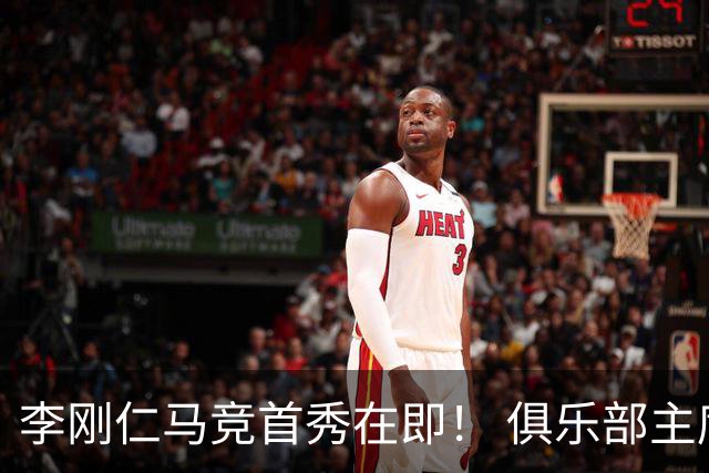 李刚仁马竞首秀在即！ 俱乐部主席：相信他会成为关键球员
