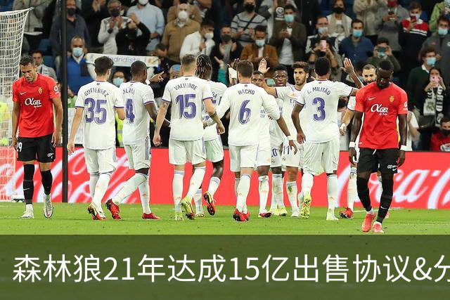 森林狼21年达成15亿出售协议&分期付款至25年 如今已升至45亿