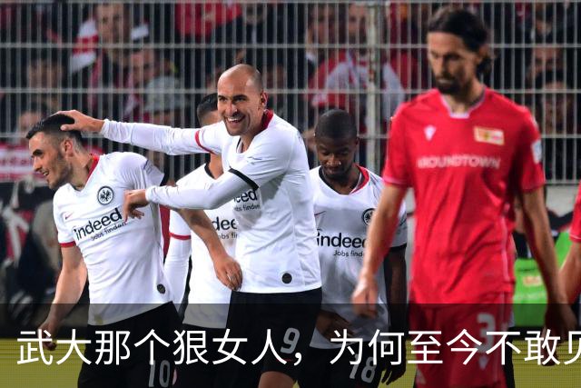 武大那个狠女人，为何至今不敢见人？