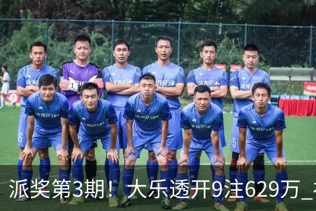 派奖第3期！大乐透开9注629万 福建爆6798万大奖