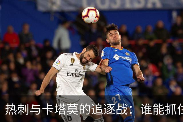 热刺与卡塔莫的追逐战：谁能抓住这只“飞毛腿”？