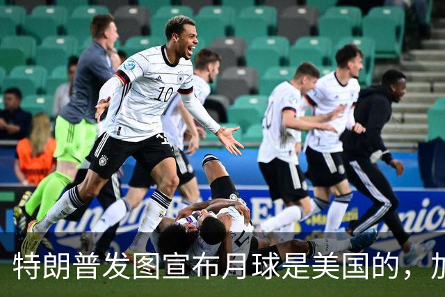 特朗普发图宣布月球是美国的，加拿大总理硬核回怼