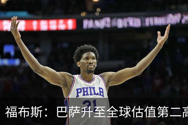福布斯：巴萨升至全球估值第二高足球俱乐部，皇马95亿刀居首
