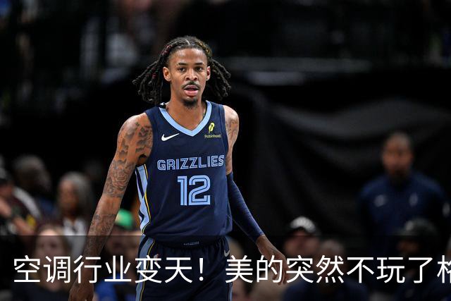 空调行业变天！美的突然不玩了格力海尔还在坚守背后原因让人深思