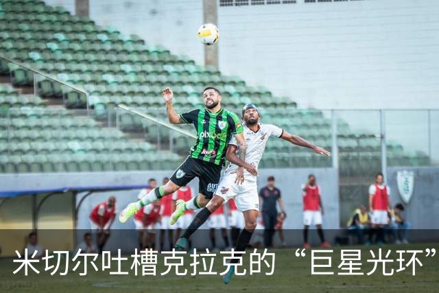 米切尔吐槽克拉克的“巨星光环”：对手如大明星驾到！