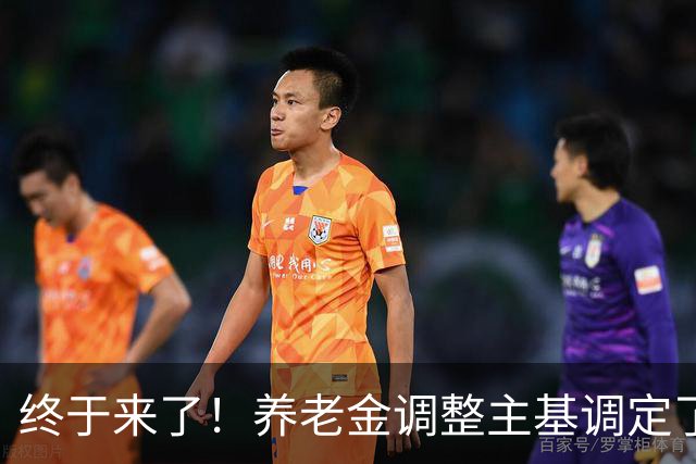 终于来了！养老金调整主基调定了，让人心心念念，估摸你能涨多少