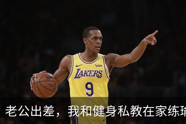老公出差，我和健身私教在家练瑜伽，练着时他突然压上来调整姿势