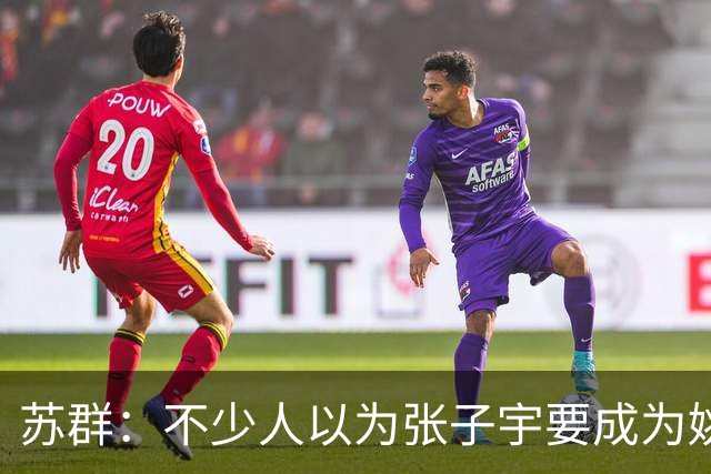 苏群：不少人以为张子宇要成为姚明那样的救世主 但她只有19岁
