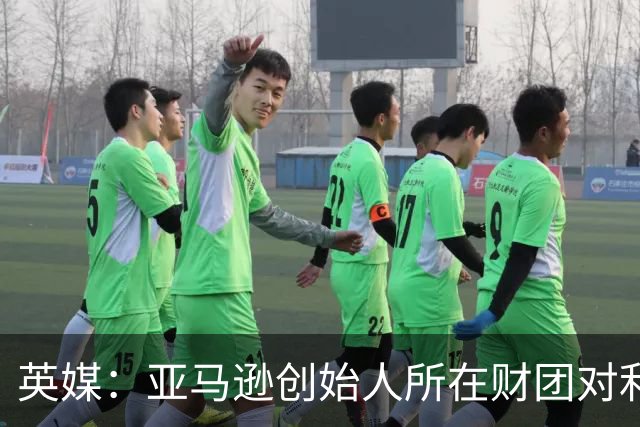 英媒：亚马逊创始人所在财团对利物浦的整体估值约为60亿美元