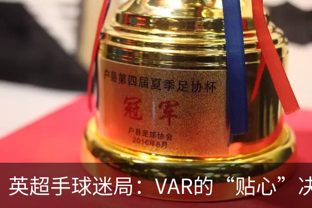 英超手球迷局：VAR的“贴心”决定让人哭笑不得
