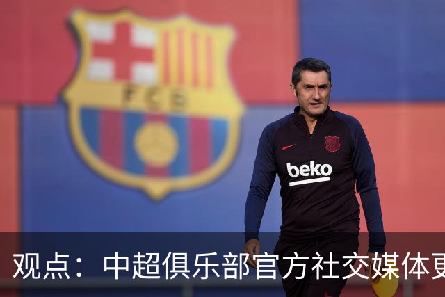 观点：中超俱乐部官方社交媒体更不该任性，中足联处罚辽宁铁人绝非小题大做！
