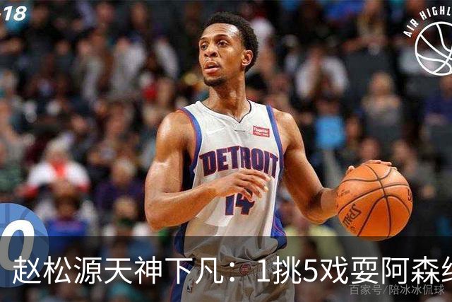 赵松源天神下凡：1挑5戏耍阿森纳防线破门+双响炮，现场视角，太牛了