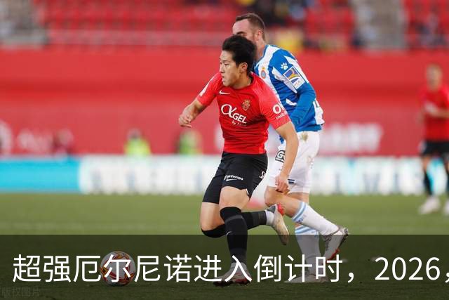 超强厄尔尼诺进入倒计时，2026，年冬天，我国气候或迎，“3，大变数”